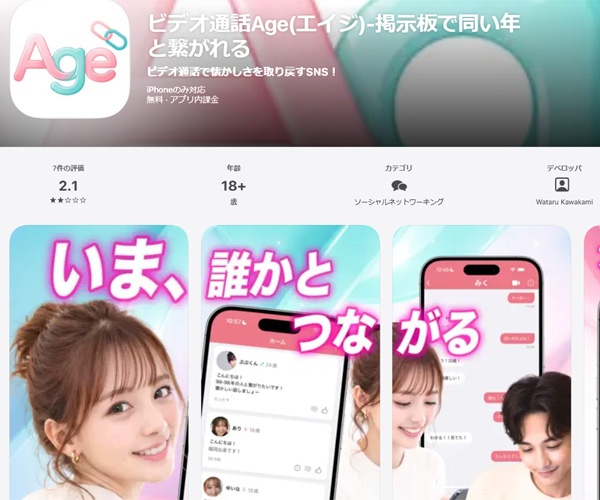 掲示板で同い年と繋がれるアプリ！ビデオ通話Age(エイジ)
