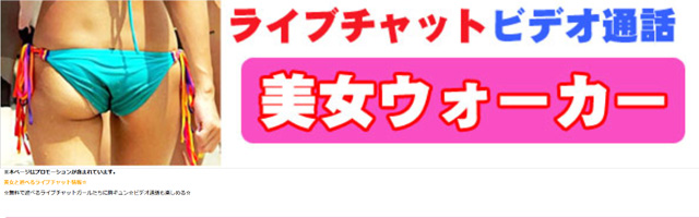 美女と遊べるライブチャット情報。美女ウォーカー