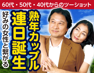 60代・50代・40代からのツーショット！熟年カップル連日誕生！牡丹