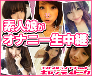 素人娘がオナニー生中継！iPone・Android対応でいつでも見れる！キャンディトーク