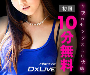 DXLIVEビデオチャットで出会う