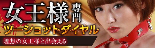 女王様専門ツーショットダイヤルのエゴイスト