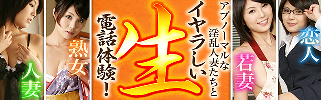 人妻熟女とのイヤらしい生電話体験！ハーレム