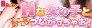 彼女達は､学生/OL/主婦の方など色々です。Hchat.TV(Hチャット)