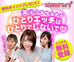 日本最大級のアダルトライブチャットのジュエルライブ