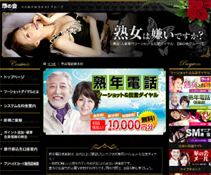 熟年電話倶楽部は、60代以上に限定したシニア世代専用ツーショット＆伝言ダイヤル！