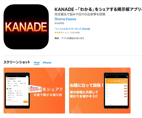 「わかる」をシェアする掲示板アプリ。KANADE