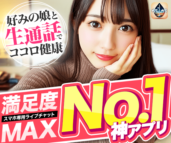 好みの娘と生通話でココロ健康！スマホ専用ライブチャット。神アプリ。カラッカラ