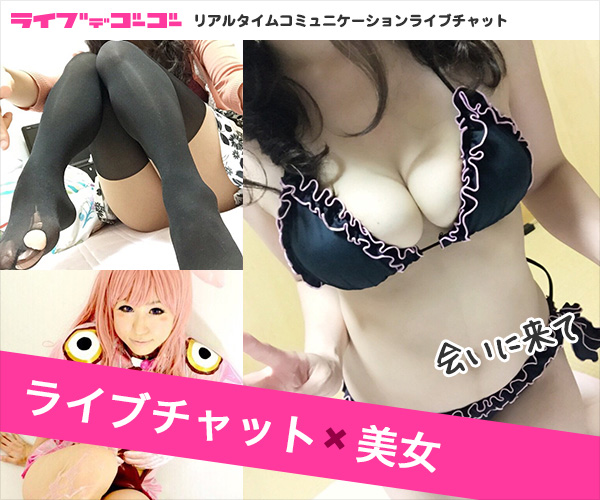 ライブチャットならライブでゴーゴー
