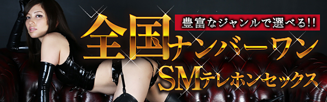 全国ナンバーワンSMテレホンセックス！マンゾク
