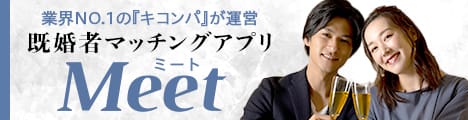 大人のためのコミュニティ既婚者アプリ！Meet(ミート)！