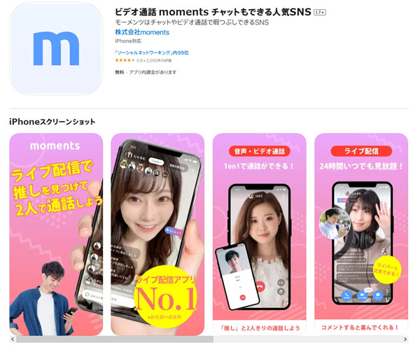 モーメンツはチャットやビデオ通話で暇つぶしできるSNS。Moments