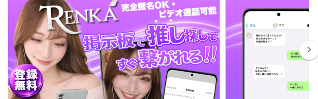 ビデオ通話Renkaは匿名通話・掲示板でみせあい時間