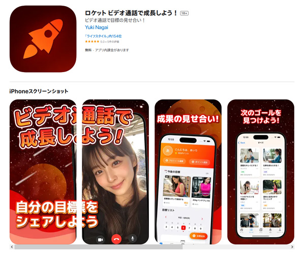 ビデオ通話で目標の見せ合い！ロケット