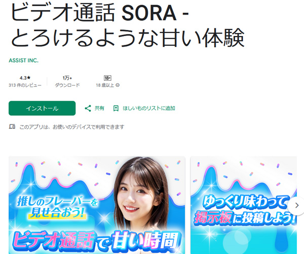 とろけるような甘い体験。SORA。