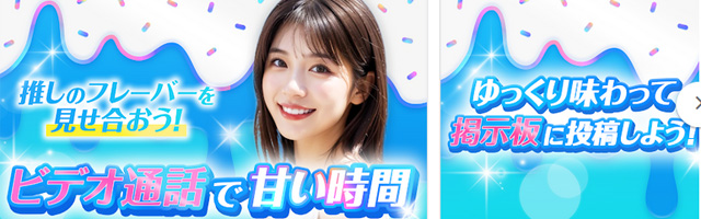 SORAは、ビデオ通話でアイスを見せ合い、ビデオチャットを楽しめるアプリです。SORA