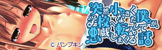 突然小さくなった僕が、学校へ転入して悪戯しまくる話！