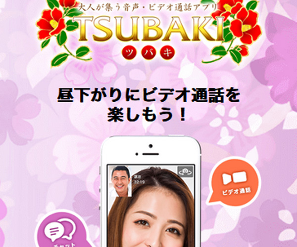 昼下がりにビデオ通話を楽しもう！TSUBAKI