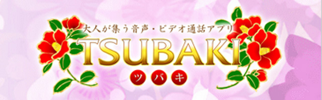 昼下がりにビデオ通話を楽しもう！。TSUBAKI