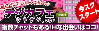 ウラデジで大人の出会いを見つけよう