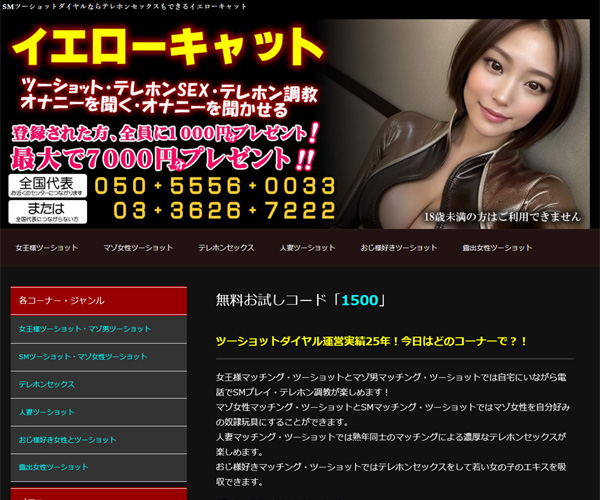 SMツーショットダイヤルで女王様とマゾ男が話すならテレホンセックスもできるイエローキャット！