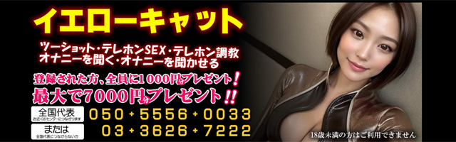 SMツーショットダイヤルで女王様とマゾ男が話すならテレホンセックスもできるイエローキャット